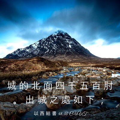 Picture 03 - 以 西 結 書 48:30 CUVT - 城 的 北 面 四 千 五 百 肘 。 出 城 - Bible Verse Picture