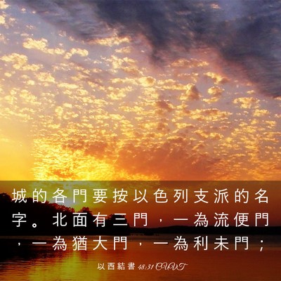 Picture 03 - 以 西 結 書 48:31 CUVT - 城 的 各 門 要 按 以 色 列 支 派 的 - Bible Verse Picture