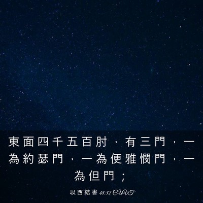 Picture 03 - 以 西 結 書 48:32 CUVT - 東 面 四 千 五 百 肘 ， 有 三 門 ， - Bible Verse Picture