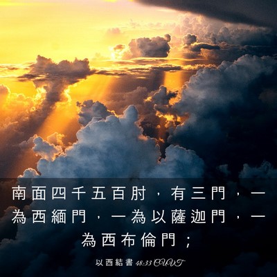 Picture 03 - 以 西 結 書 48:33 CUVT - 南 面 四 千 五 百 肘 ， 有 三 門 ， - Bible Verse Picture