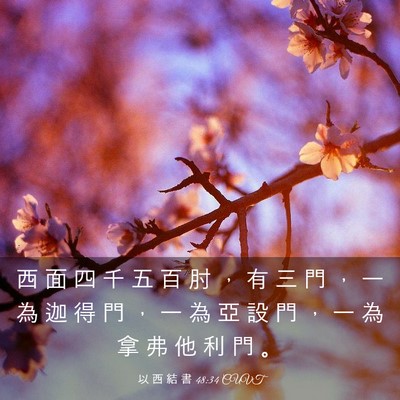 Picture 03 - 以 西 結 書 48:34 CUVT - 西 面 四 千 五 百 肘 ， 有 三 門 ， - Bible Verse Picture