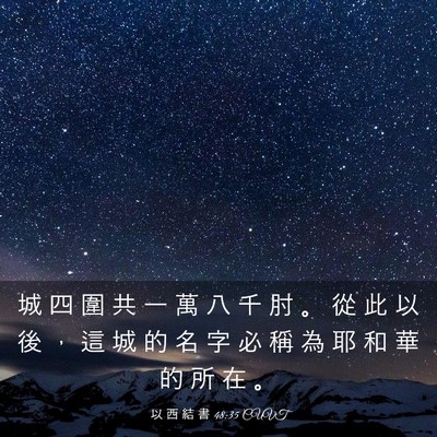 Picture 03 - 以 西 結 書 48:35 CUVT - 城 四 圍 共 一 萬 八 千 肘 。 從 此 - Bible Verse Picture
