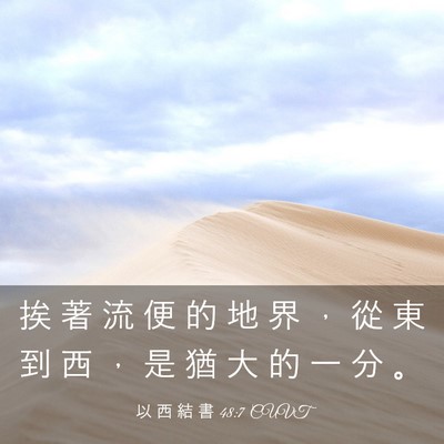 Picture 03 - 以 西 結 書 48:7 CUVT - 挨 著 流 便 的 地 界 ， 從 東 到 西 - Bible Verse Picture