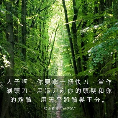 Picture 03 - 以 西 結 書 5:1 CUVT - 人 子 啊 ， 你 要 拿 一 把 快 刀 ， - Bible Verse Picture