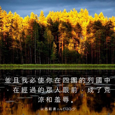 Picture 03 - 以 西 結 書 5:14 CUVT - 並 且 我 必 使 你 在 四 圍 的 列 國 - Bible Verse Picture
