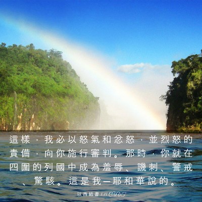Picture 03 - 以 西 結 書 5:15 CUVT - 這 樣 ， 我 必 以 怒 氣 和 忿 怒 ， - Bible Verse Picture