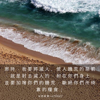 Picture 03 - 以 西 結 書 5:16 CUVT - 那 時 ， 我 要 將 滅 人 、 使 人 饑 - Bible Verse Picture