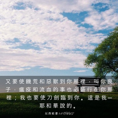 Picture 03 - 以 西 結 書 5:17 CUVT - 又 要 使 饑 荒 和 惡 獸 到 你 那 裡 - Bible Verse Picture