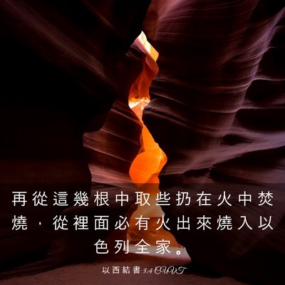 Picture 03 - 以 西 結 書 5:4 CUVT - 再 從 這 幾 根 中 取 些 扔 在 火 中 - Bible Verse Picture
