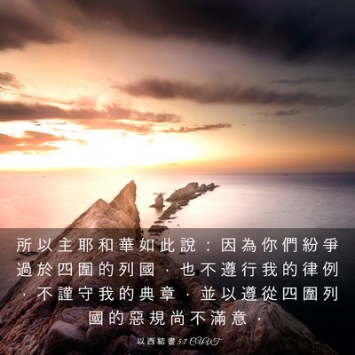 Picture 03 - 以 西 結 書 5:7 CUVT - 所 以 主 耶 和 華 如 此 說 ： 因 為 - Bible Verse Picture