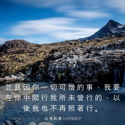 Picture 03 - 以 西 結 書 5:9 CUVT - 並 且 因 你 一 切 可 憎 的 事 ， 我 - Bible Verse Picture