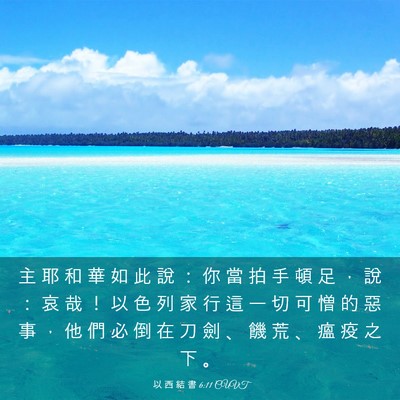 Picture 03 - 以 西 結 書 6:11 CUVT - 主 耶 和 華 如 此 說 ： 你 當 拍 手 - Bible Verse Picture