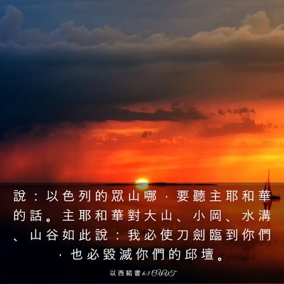 Picture 03 - 以 西 結 書 6:3 CUVT - 說 ： 以 色 列 的 眾 山 哪 ， 要 聽 - Bible Verse Picture