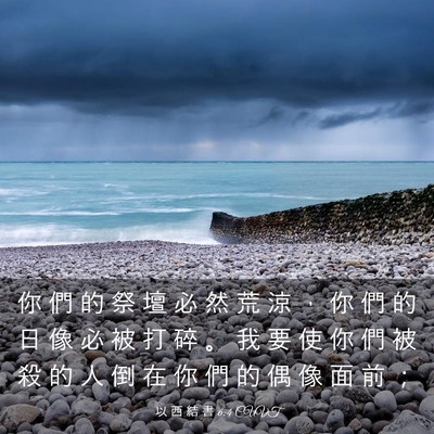 Picture 03 - 以 西 結 書 6:4 CUVT - 你 們 的 祭 壇 必 然 荒 涼 ， 你 們 - Bible Verse Picture
