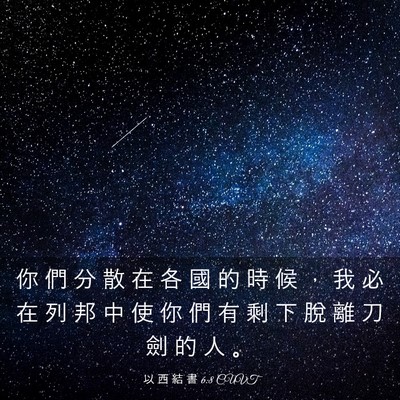 Picture 03 - 以 西 結 書 6:8 CUVT - 你 們 分 散 在 各 國 的 時 候 ， 我 - Bible Verse Picture