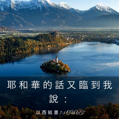 Picture 03 - 以 西 結 書 7:1 CUVT - 耶 和 華 的 話 又 臨 到 我 說 - Bible Verse Picture