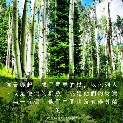 Picture 03 - 以 西 結 書 7:11 CUVT - 強 暴 興 起 ， 成 了 罰 惡 的 杖 。 - Bible Verse Picture