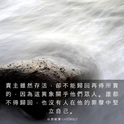 Picture 03 - 以 西 結 書 7:13 CUVT - 賣 主 雖 然 存 活 ， 卻 不 能 歸 回 - Bible Verse Picture