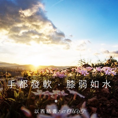 Picture 03 - 以 西 結 書 7:17 CUVT - 手 都 發 軟 ， 膝 弱 如 水 - Bible Verse Picture