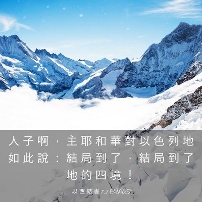 Picture 03 - 以 西 結 書 7:2 CUVT - 人 子 啊 ， 主 耶 和 華 對 以 色 列 - Bible Verse Picture