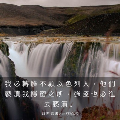 Picture 03 - 以 西 結 書 7:22 CUVT - 我 必 轉 臉 不 顧 以 色 列 人 ， 他 - Bible Verse Picture