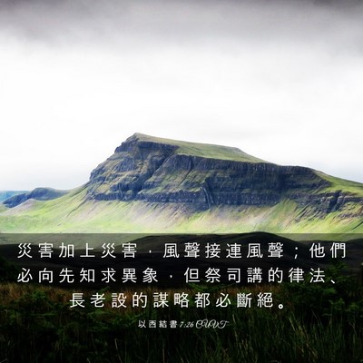 Picture 03 - 以 西 結 書 7:26 CUVT - 災 害 加 上 災 害 ， 風 聲 接 連 風 - Bible Verse Picture
