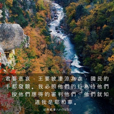 Picture 03 - 以 西 結 書 7:27 CUVT - 君 要 悲 哀 ， 王 要 披 淒 涼 為 衣 - Bible Verse Picture