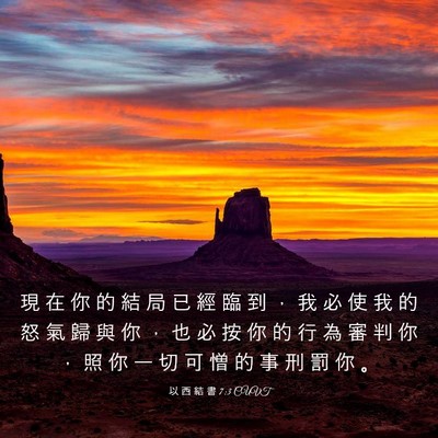 Picture 03 - 以 西 結 書 7:3 CUVT - 現 在 你 的 結 局 已 經 臨 到 ， 我 - Bible Verse Picture