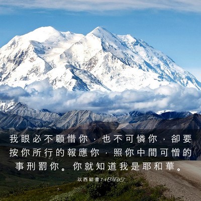 Picture 03 - 以 西 結 書 7:4 CUVT - 我 眼 必 不 顧 惜 你 ， 也 不 可 憐 - Bible Verse Picture
