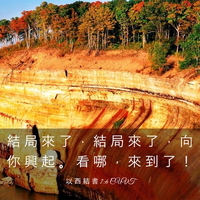 Picture 03 - 以 西 結 書 7:6 CUVT - 結 局 來 了 ， 結 局 來 了 ， 向 你 - Bible Verse Picture