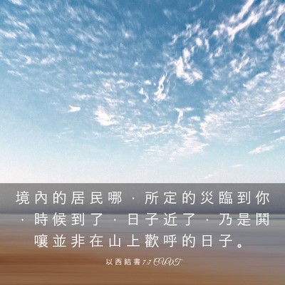 Picture 03 - 以 西 結 書 7:7 CUVT - 境 內 的 居 民 哪 ， 所 定 的 災 臨 - Bible Verse Picture