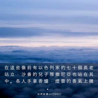 Picture 03 - 以 西 結 書 8:11 CUVT - 在 這 些 像 前 有 以 色 列 家 的 七 - Bible Verse Picture
