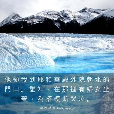 Picture 03 - 以 西 結 書 8:14 CUVT - 他 領 我 到 耶 和 華 殿 外 院 朝 北 - Bible Verse Picture
