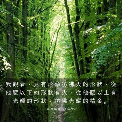 Picture 03 - 以 西 結 書 8:2 CUVT - 我 觀 看 ， 見 有 形 像 彷 彿 火 的 - Bible Verse Picture