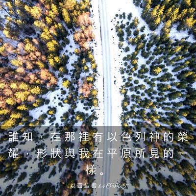 Picture 03 - 以 西 結 書 8:4 CUVT - 誰 知 ， 在 那 裡 有 以 色 列 神 的 - Bible Verse Picture