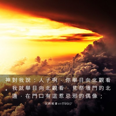 Picture 03 - 以 西 結 書 8:5 CUVT - 神 對 我 說 ： 人 子 啊 ， 你 舉 目 - Bible Verse Picture