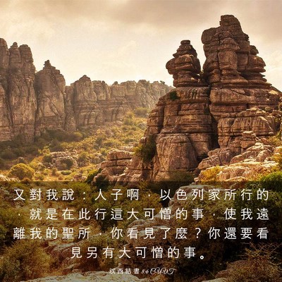 Picture 03 - 以 西 結 書 8:6 CUVT - 又 對 我 說 ： 人 子 啊 ， 以 色 列 - Bible Verse Picture