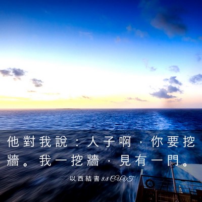 Picture 03 - 以 西 結 書 8:8 CUVT - 他 對 我 說 ： 人 子 啊 ， 你 要 挖 - Bible Verse Picture