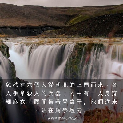 Picture 03 - 以 西 結 書 9:2 CUVT - 忽 然 有 六 個 人 從 朝 北 的 上 門 - Bible Verse Picture