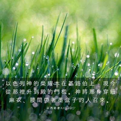 Picture 03 - 以 西 結 書 9:3 CUVT - 以 色 列 神 的 榮 耀 本 在 基 路 伯 - Bible Verse Picture