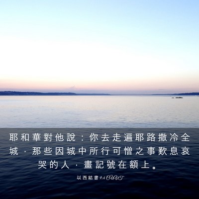Picture 03 - 以 西 結 書 9:4 CUVT - 耶 和 華 對 他 說 ： 你 去 走 遍 耶 - Bible Verse Picture