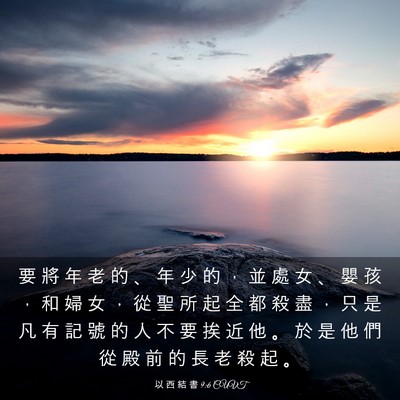 Picture 03 - 以 西 結 書 9:6 CUVT - 要 將 年 老 的 、 年 少 的 ， 並 處 - Bible Verse Picture