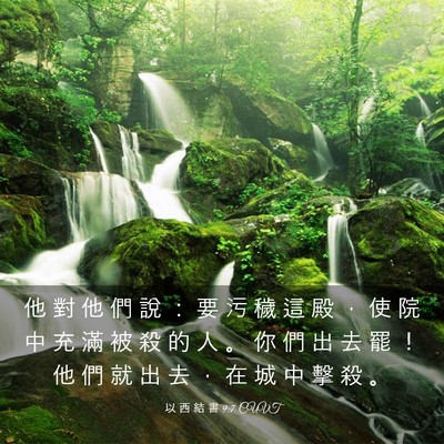 Picture 03 - 以 西 結 書 9:7 CUVT - 他 對 他 們 說 ： 要 污 穢 這 殿 ， - Bible Verse Picture