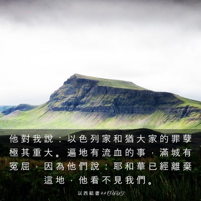 Picture 03 - 以 西 結 書 9:9 CUVT - 他 對 我 說 ： 以 色 列 家 和 猶 大 - Bible Verse Picture