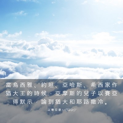 Picture 03 - 以 賽 亞 書 1:1 CUVT - 當 烏 西 雅 、 約 坦 、 亞 哈 斯 、 - Bible Verse Picture