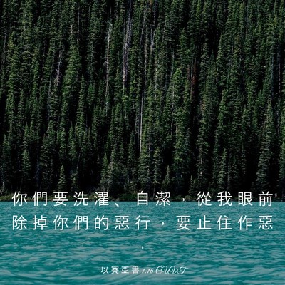 Picture 03 - 以 賽 亞 書 1:16 CUVT - 你 們 要 洗 濯 、 自 潔 ， 從 我 眼 - Bible Verse Picture