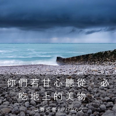Picture 03 - 以 賽 亞 書 1:19 CUVT - 你 們 若 甘 心 聽 從 ， 必 吃 地 上 - Bible Verse Picture