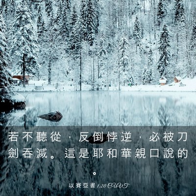 Picture 03 - 以 賽 亞 書 1:20 CUVT - 若 不 聽 從 ， 反 倒 悖 逆 ， 必 被 - Bible Verse Picture