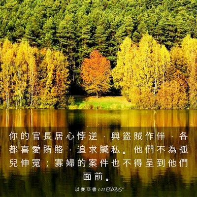 Picture 03 - 以 賽 亞 書 1:23 CUVT - 你 的 官 長 居 心 悖 逆 ， 與 盜 賊 - Bible Verse Picture