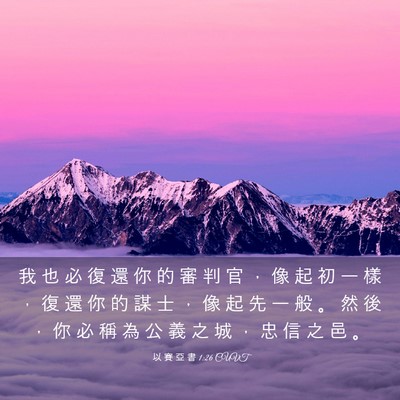 Picture 03 - 以 賽 亞 書 1:26 CUVT - 我 也 必 復 還 你 的 審 判 官 ， 像 - Bible Verse Picture